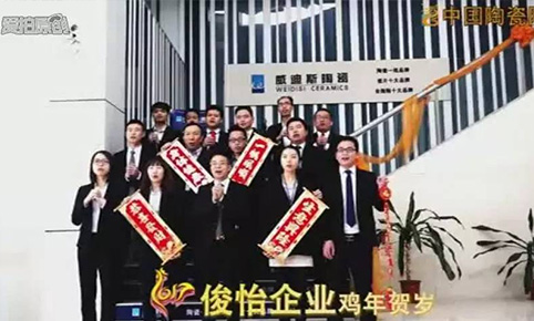 【威迪斯陶瓷·祝福】致新年：祝大家新春快乐，鸡年大吉！